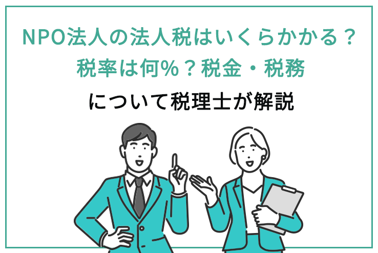 NPO法人の法人税はいくらかかる？税率は何%？税金・税務について