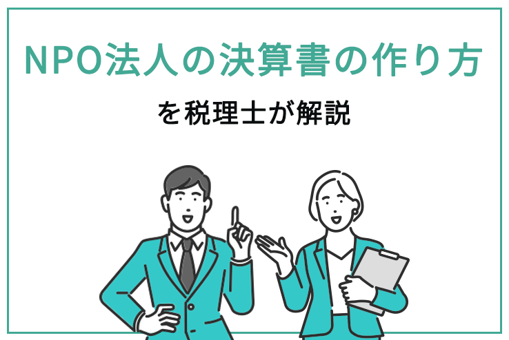 NPO法人の決算書の作り方を税理士が解説 - 非営利法人相談所｜亀戸