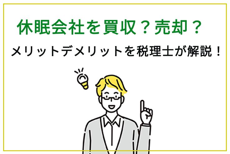 休眠会社を買収？売却？ メリットデメリットを税理士が解説！ - 休眠会社相談所｜亀戸・恵比寿の税務法務のプロが教えるメディア